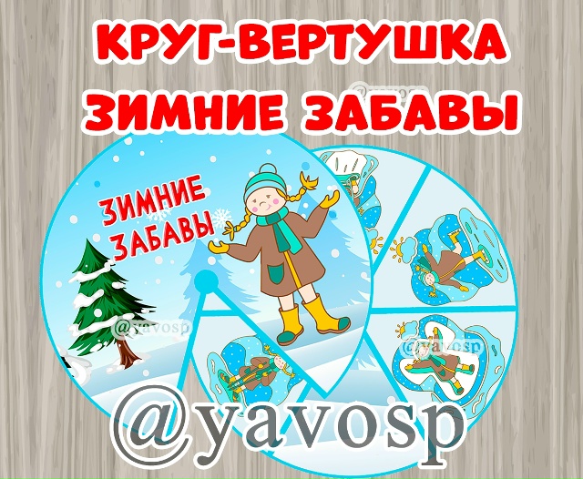 Круг-вертушка "Зимние забавы"