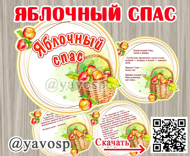 Поговорим о Яблочном спасе.