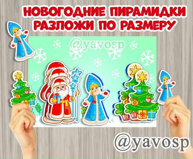 Новогодние пирамидки + контурное лото для малышей