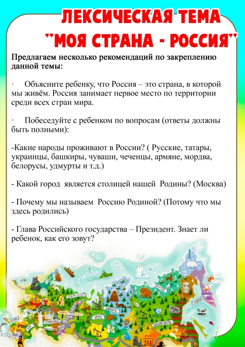 Лексическая тема "Моя страна - Россия"