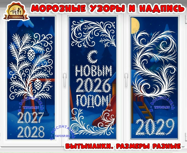 Вытынанки "Морозные узоры на окнах"