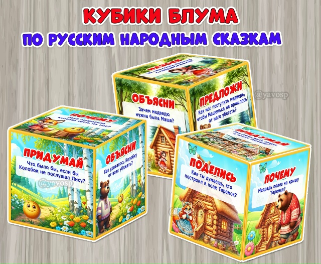 Кубики Блума по русским народным сказкам.
