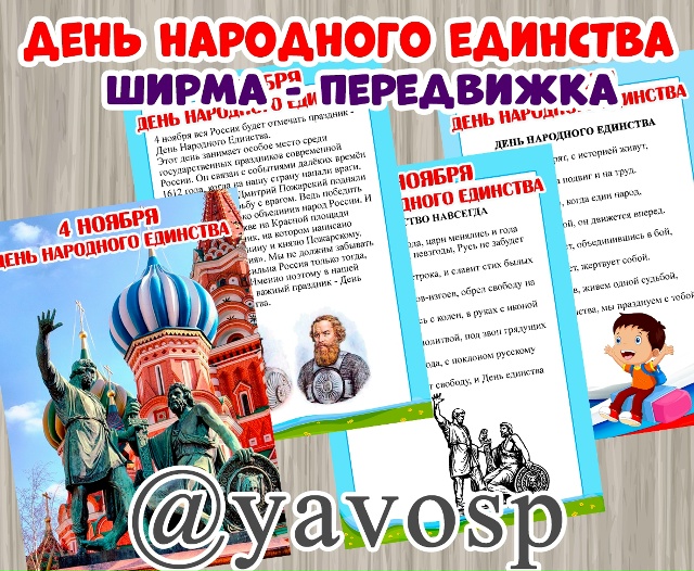 4 ноября - День народного единства.