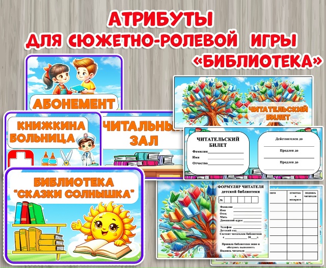 Атрибуты для сюжетно-ролевой игры "Библиотека".