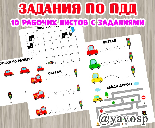 Задания ко Дню светофора (5 августа):