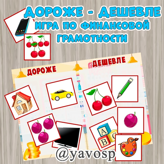 Игра по финансовой грамотности "Дороже- дешевле"
