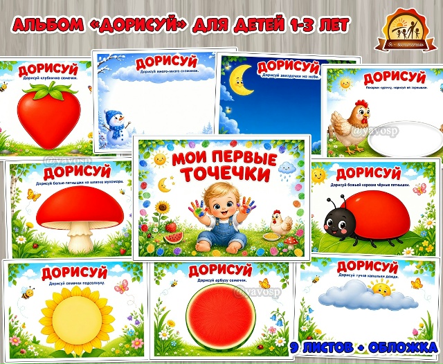 Альбом «Мои первые точечки»