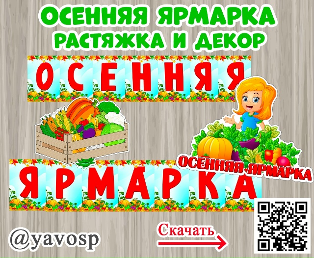 Растяжка и декор "Осенняя ярмарка"