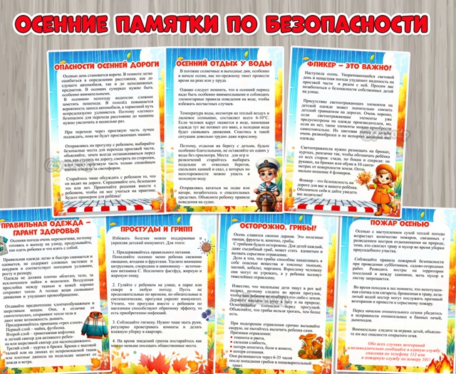 Осенние памятки по безопасности