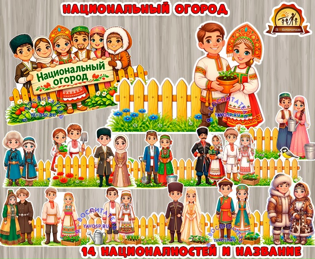 Национальный огород