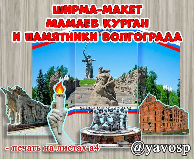Ширма-макет "Мамаев курган. Памятники Волгограда".
