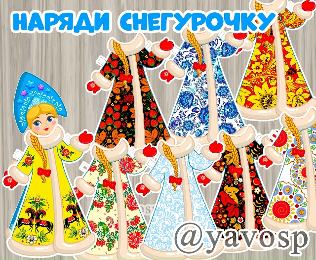Наряди Снегурочку