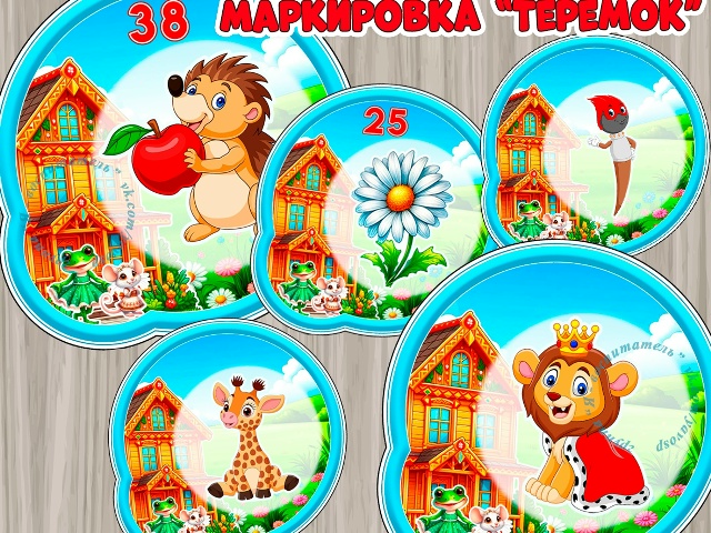 Маркировка для группы "Теремок"