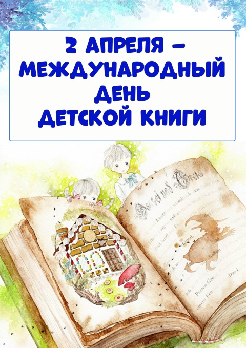 День детской книги