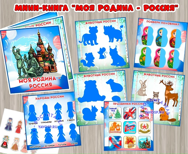 Мини-книга "Моя Родина - Россия"