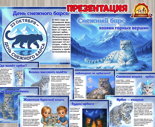Презентация «Снежный барс – хозяин горных вершин»