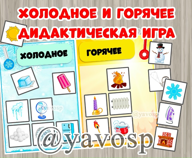 Холодное и горячее.