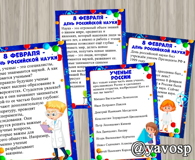 8 февраля - День российской науки.