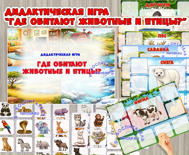 Дидактическая игра - лото "Кто где обитает?"