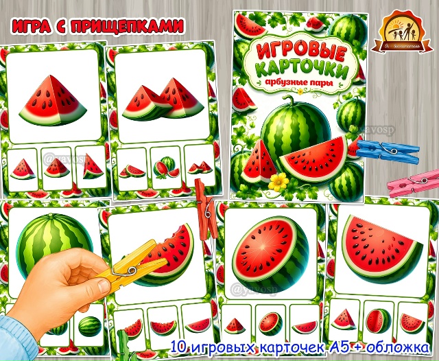 Игра с прищепками «Арбузные пары»
