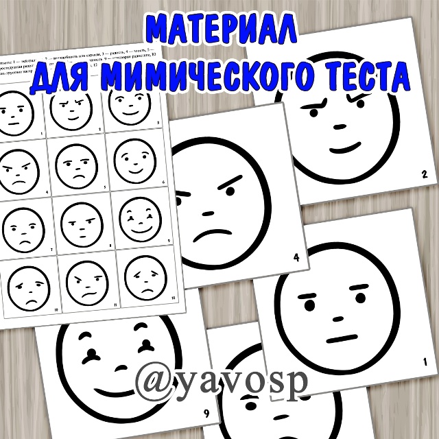 Материалы для мимического теста К. Изарда