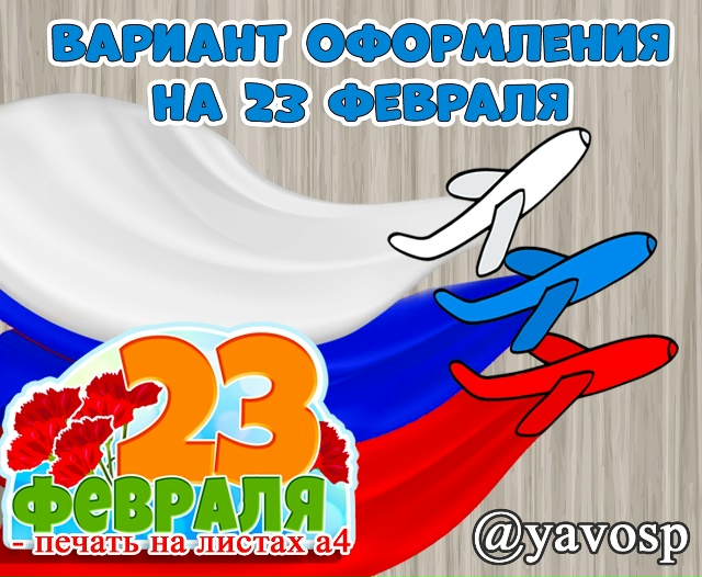 Оформление к 23 февраля.