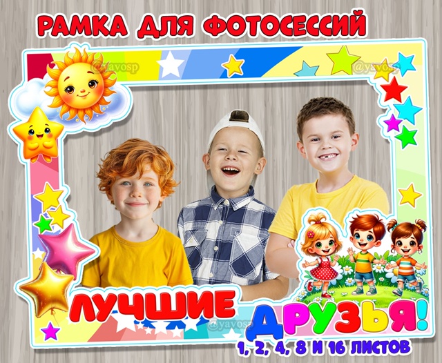 Рамка «Лучшие друзья» для оформления фотозоны, для фотосессии в группе к праздникам, посвященным друзьям и дружбе.