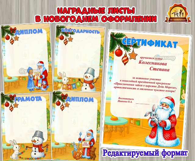 Грамоты, дипломы, сертификаты, благодарности в новогоднем оформлении для детей и родителей в редактируемом формате Вручаем и награждаем за участие в выставках и новогодних конкурсах, за помощь в подготовке к Новому году, украшение группы и детского сада.