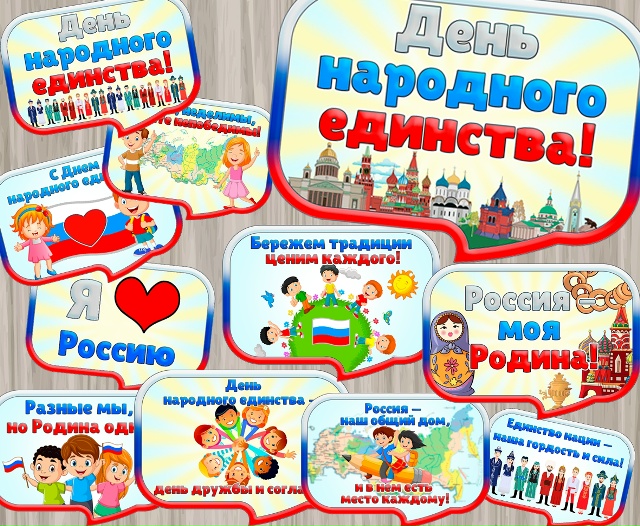 Речевые облачка к 4 ноября - Дню народного единства