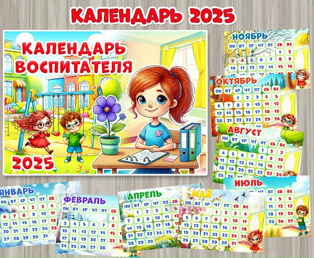 Календарь воспитателя на 2025 год.