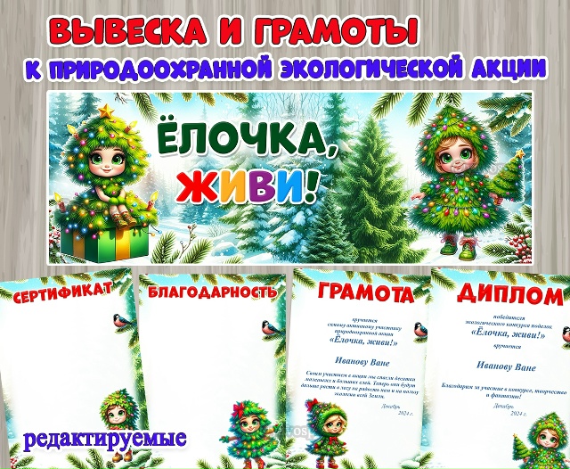 "Ёлочка, живи!" - материалы к природоохранной акции