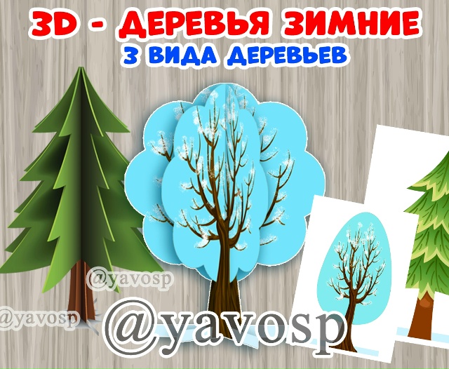 Создадим настоящий зимний 3D - лес!