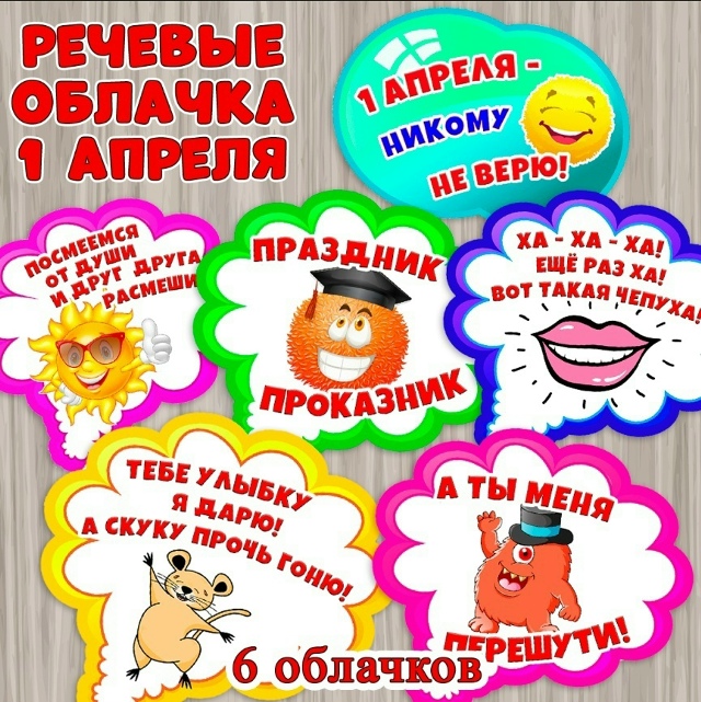 Яркие речевые облачка к 1 апреля 🔥