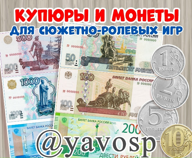 Купюры и монеты для игр