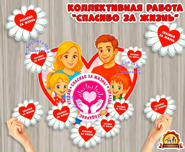 Коллективная работа "Спасибо за жизнь" ко Дню благодарности родителям - 22 декабря.