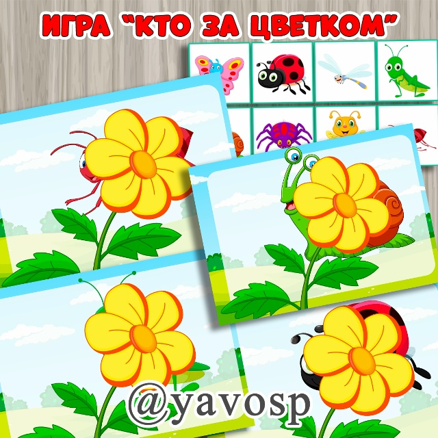 Игра "Кто за цветком?"