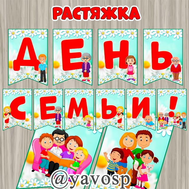 Праздничная растяжка "День семьи"