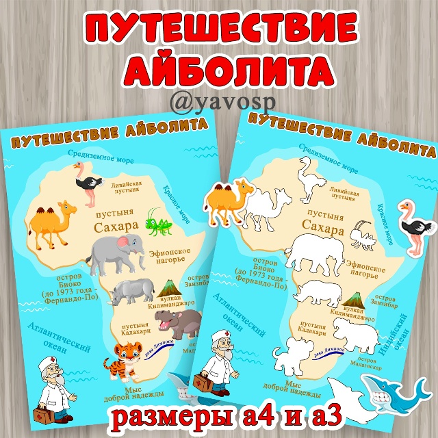 Путешествие Айболита