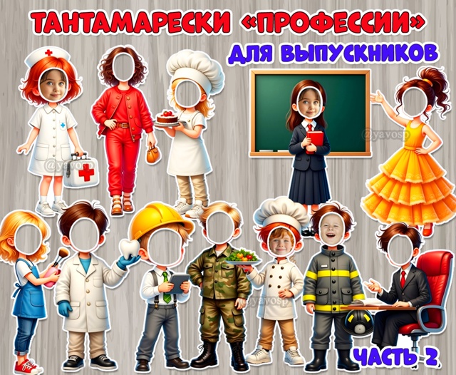 Тантамарески для выпускников к стенгазете «Угадайте, кем я стану!» Часть 2.