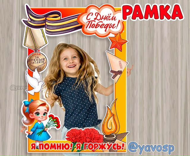 Рамка ко Дню Победы