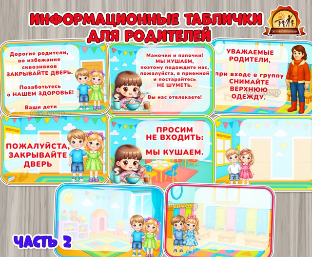 Информационные таблички для родителей о правилах в детском саду