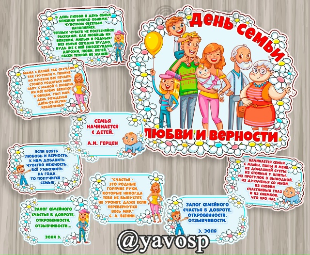День семьи, любви и верности