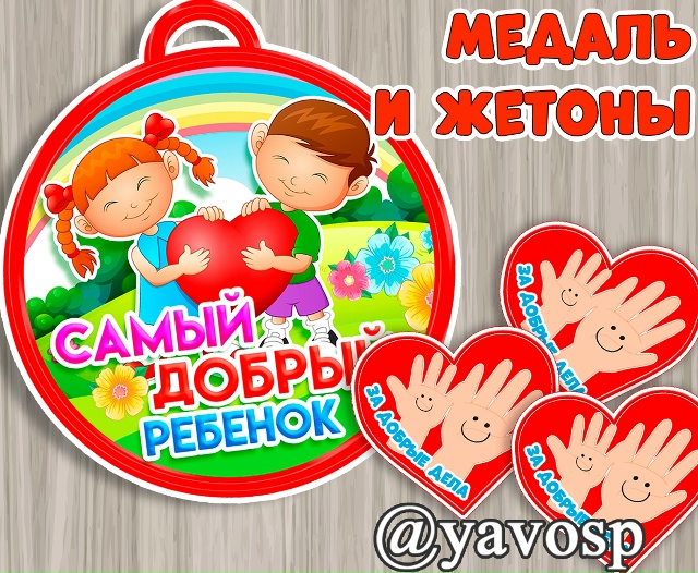 Медаль и жетон - "Самый добрый ребенок"