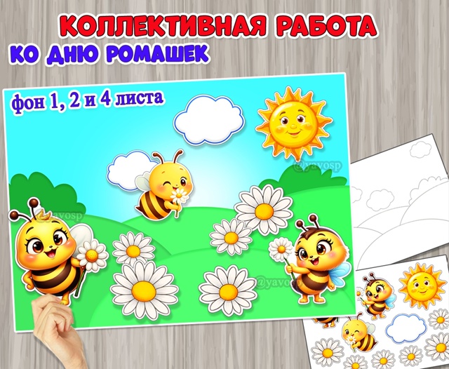 Коллективная или индивидуальная аппликация ко Дню ромашек.