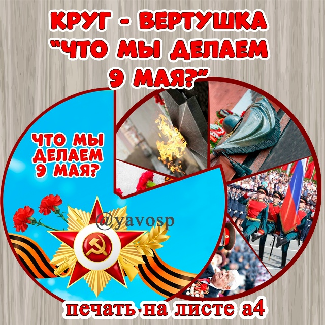 Что мы делаем 9 мая?
