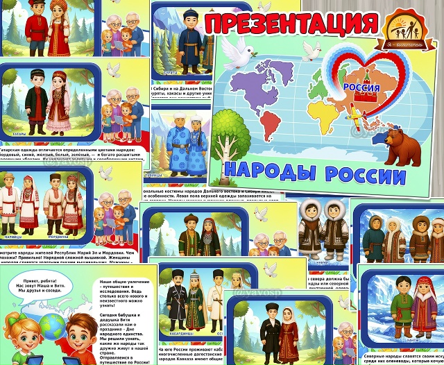 Презентация «Народы России»