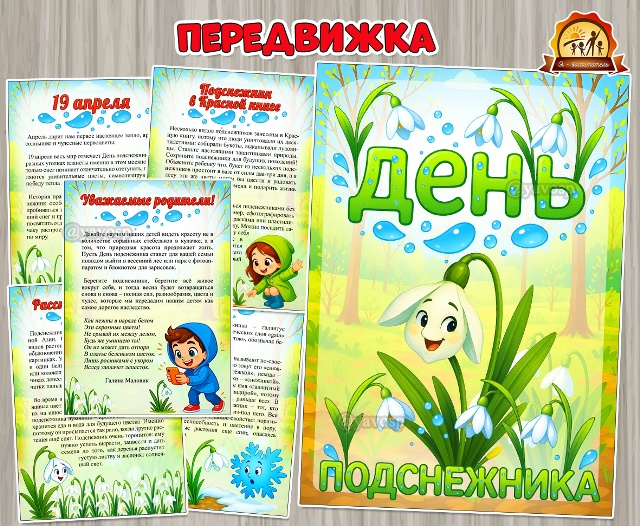 День подснежника