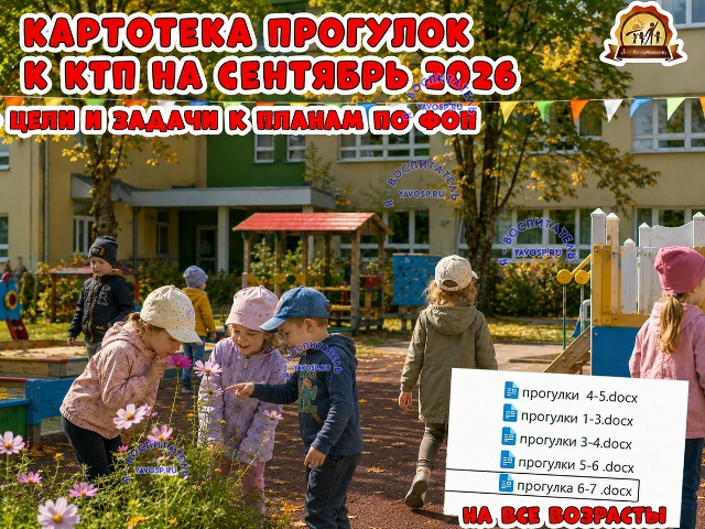 Картотеки прогулок на сентябрь к КТП 2026