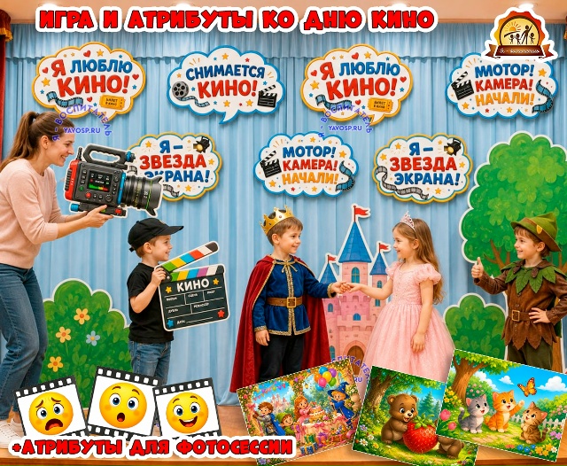 Игра «Снимаем кино!»