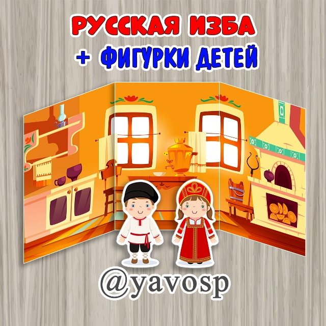 Русская изба и фигурки детей